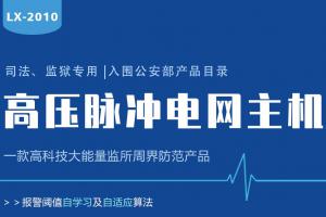 Lanstar高壓電網(wǎng)系統(tǒng)功能有哪些？