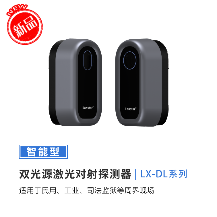 新品首發(fā)——雙光源激光對(duì)射探測(cè)器 價(jià)格媲美紅外對(duì)射